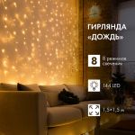 Гирлянда Занавес 1,5х1,5м 144Led 8 режимов свечения Neon Night