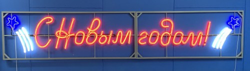 Новогодний мотив «С Новым Годом» из светодиодного неона 4х0,8м
