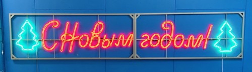 Новогодний мотив «С Новым Годом» из светодиодного неона 4х0,8м