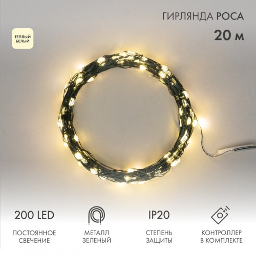 Гирлянда Роса 20м 200Led, 8 режимов свечения