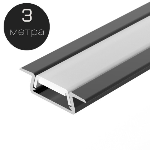 Врезной профиль с матовым экраном 25х7мм, длина 3м, Черный