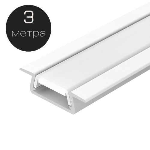 Врезной профиль с матовым экраном 25х7мм, длина 3м Белый GLS